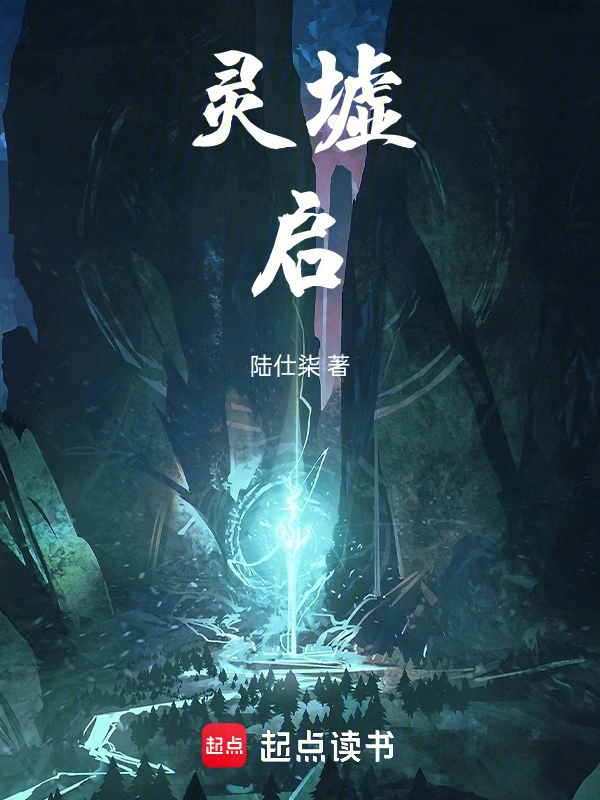 灵墟启