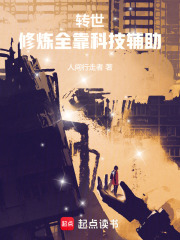 转世：修炼全靠科技辅助在线阅读