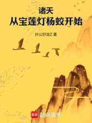 诸天：从宝莲灯杨蛟开始在线阅读