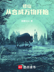 修仙：从合成万物开始