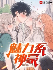 魅力系神豪在线阅读