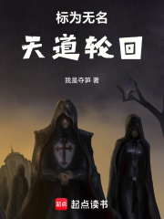 标为无名：天道轮回在线阅读