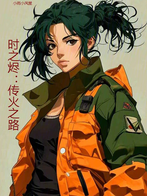 时之烬：传火之路