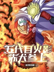 五代目火影！赤犬参上！