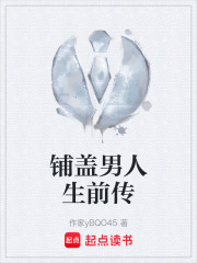 铺盖男人生前传在线阅读