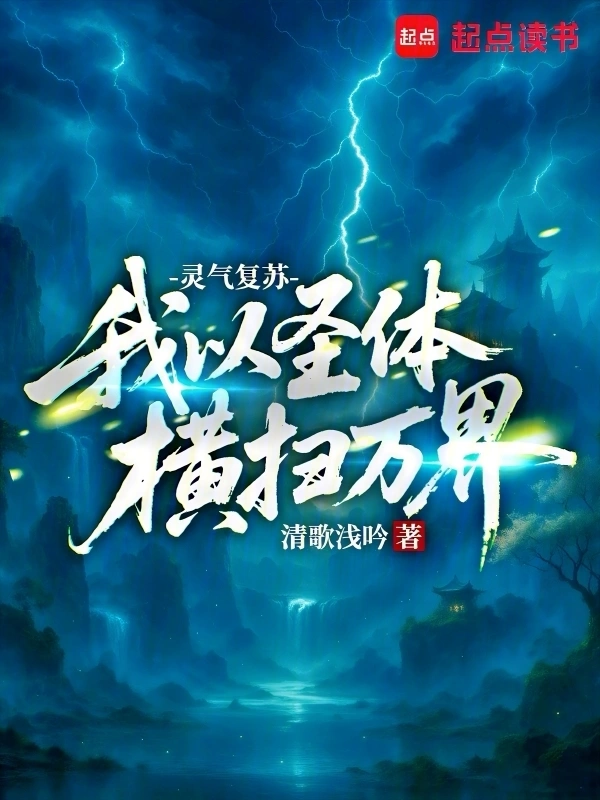 我以圣体横扫万界