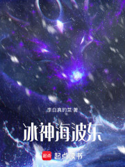 冰神海波东