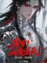 斗罗：血魔噬天！我为第一邪魂师在线阅读