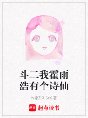 斗二我霍雨浩有个诗仙在线阅读