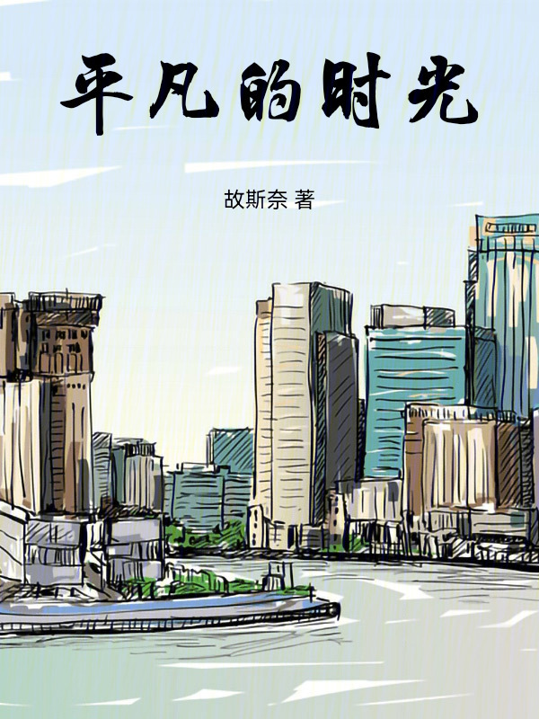 平凡的时光在线阅读