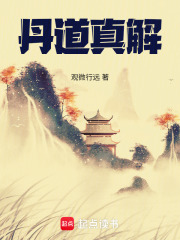 丹道真解在线阅读