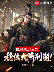 我，杨倓，开局先稳住大隋别崩！