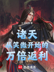 诸天从笑傲开始的万倍返利
