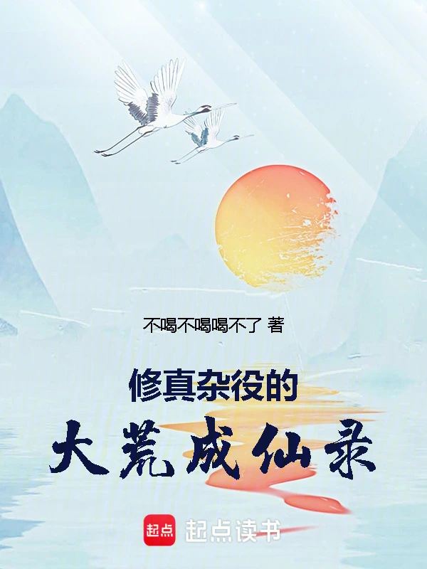 修真杂役的大荒成仙录
