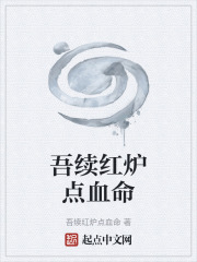 吾续红炉点血命