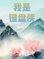 我是键盘侠在线阅读
