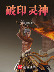 破印灵神在线阅读