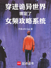 穿进诡异世界绑定了女频攻略系统