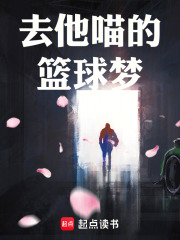 去他喵的篮球梦在线阅读