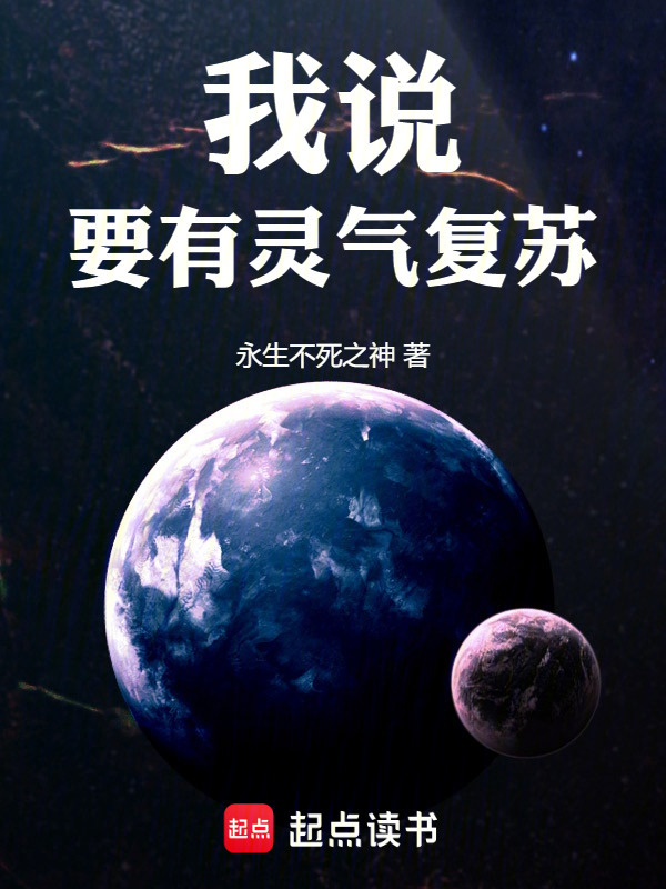 我说：要有灵气复苏在线阅读