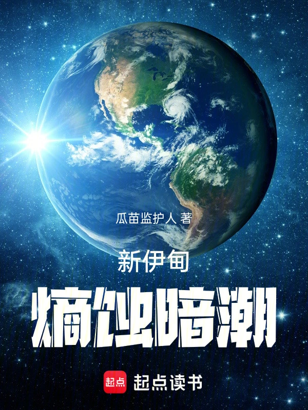 新伊甸：熵蚀暗潮