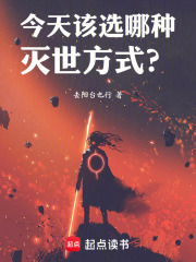 今天该选哪种灭世方式？在线阅读