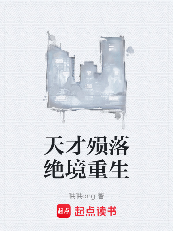 天才殒落绝境重生在线阅读