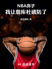 NBA弃子：我让詹库杜破防了在线阅读