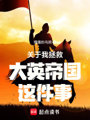 关于我拯救大英帝国这件事在线阅读