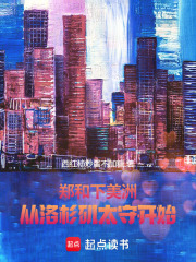 郑和下美洲，从洛杉矶太守开始