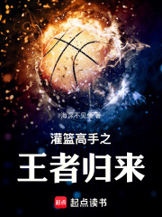 灌篮高手之王者归来