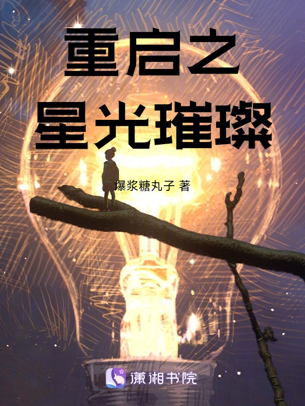 重启之星光璀璨