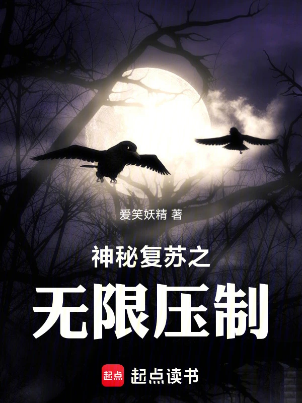 神秘复苏之无限压制
