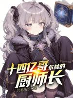 十四亿哥布林的厨师长封面