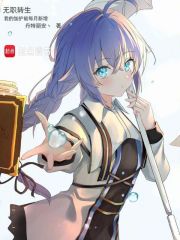 无职转生：我的加护能每月新增