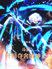 斗罗：开局夺舍唐神王