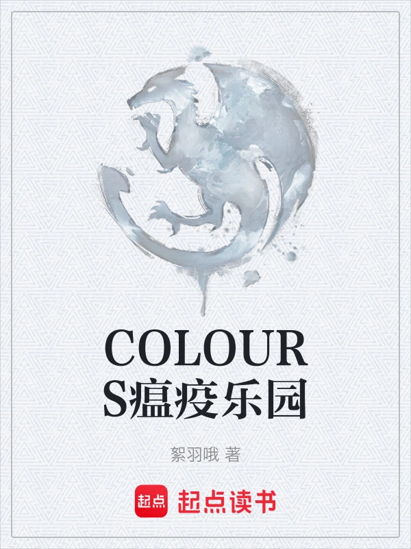 COLOURS瘟疫乐园