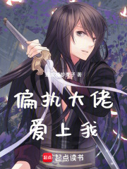 偏执大佬