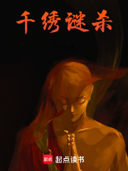 千绣谜杀在线阅读