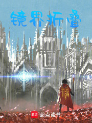 镜界折叠在线阅读