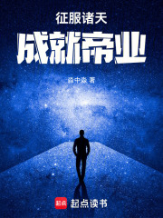 征服诸天，成就帝业
