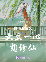 穿书后虐文女主一心想修仙在线阅读