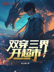 双穿三界开超市，各路仙神当顾客在线阅读
