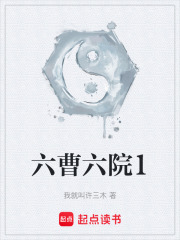 六曹六院1在线阅读