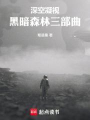 黑暗森林
