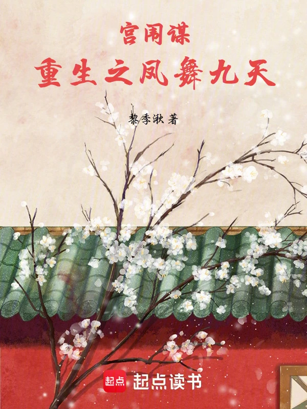 宫闱谋：重生之凤舞九天