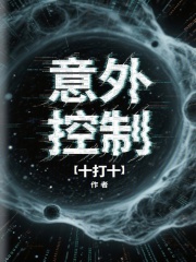 意外控制在线阅读