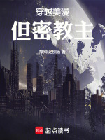 穿越美漫，但密教主封面