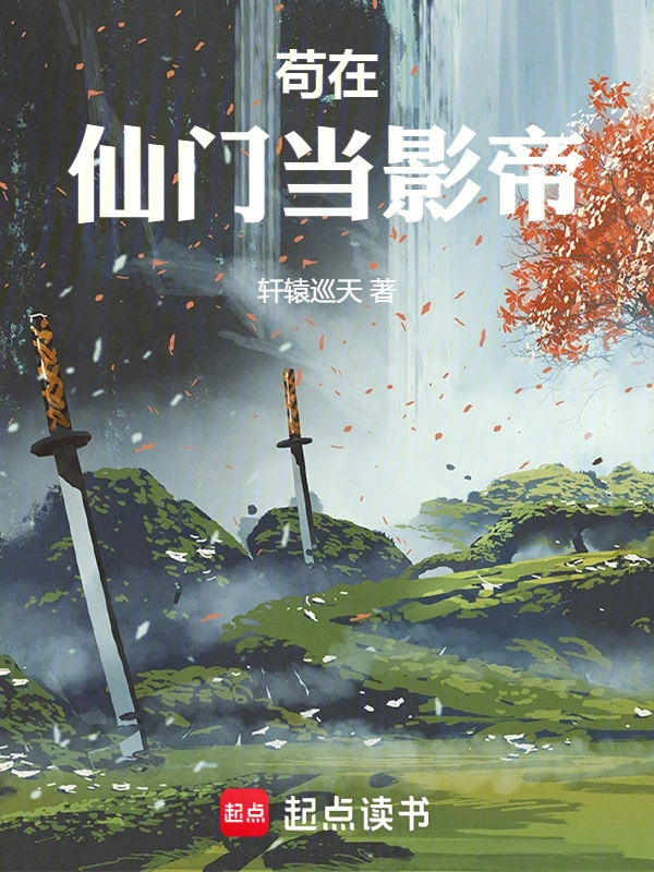 苟在仙门当影帝