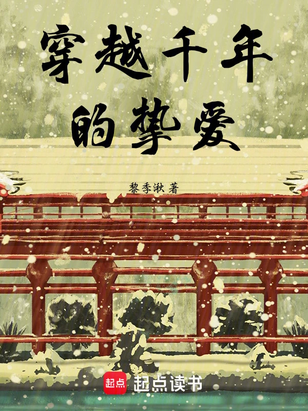 穿越千年的挚爱